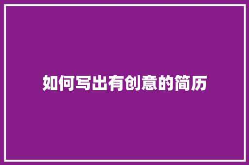 如何写出有创意的简历 散文范文