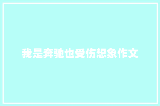 我是奔驰也受伤想象作文