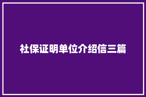 社保证明单位介绍信三篇 散文范文