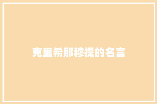 克里希那穆提的名言 求职信范文