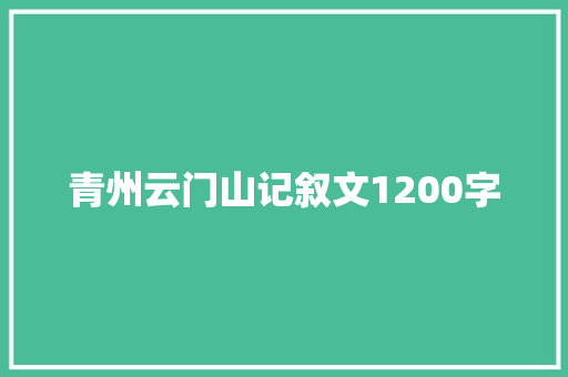 青州云门山记叙文1200字