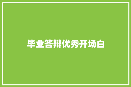 毕业答辩优秀开场白