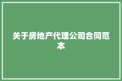关于房地产代理公司合同范本