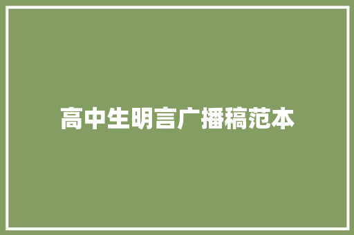 高中生明言广播稿范本