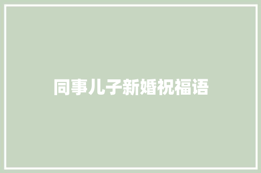 同事儿子新婚祝福语