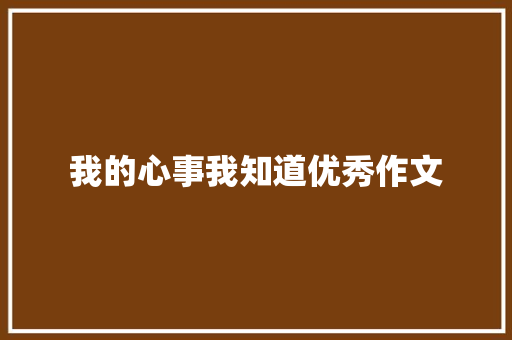 我的心事我知道优秀作文