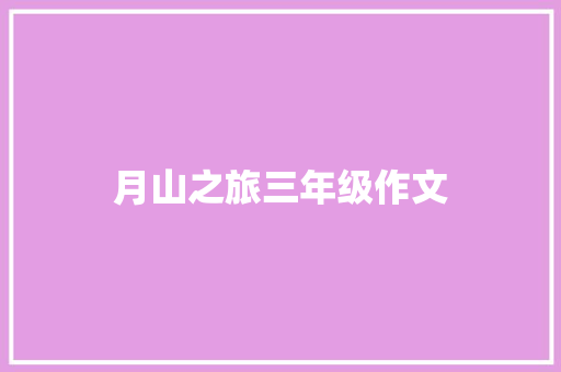 月山之旅三年级作文
