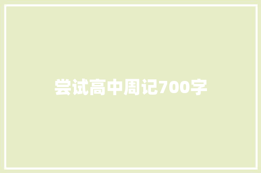 尝试高中周记700字