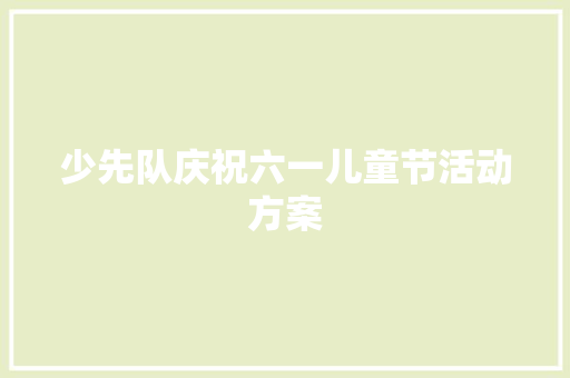 少先队庆祝六一儿童节活动方案