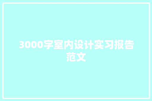 3000字室内设计实习报告范文