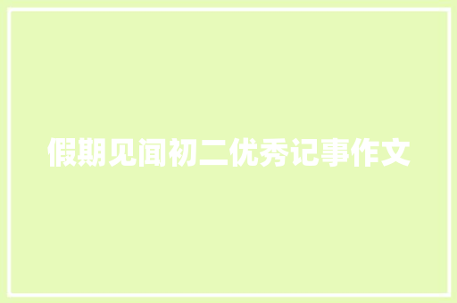 假期见闻初二优秀记事作文