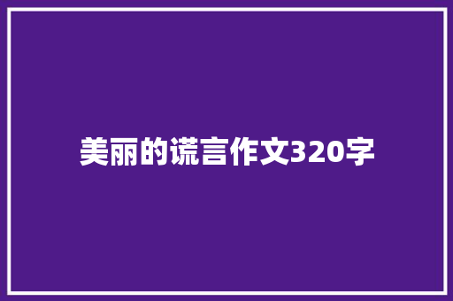 美丽的谎言作文320字