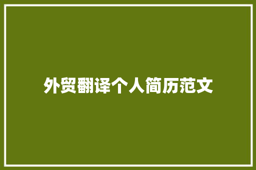 外贸翻译个人简历范文