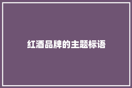 红酒品牌的主题标语