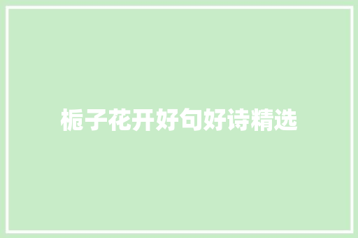 栀子花开好句好诗精选