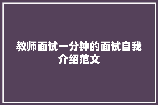 教师面试一分钟的面试自我介绍范文