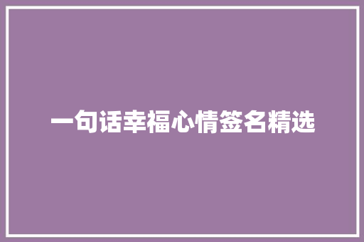 一句话幸福心情签名精选