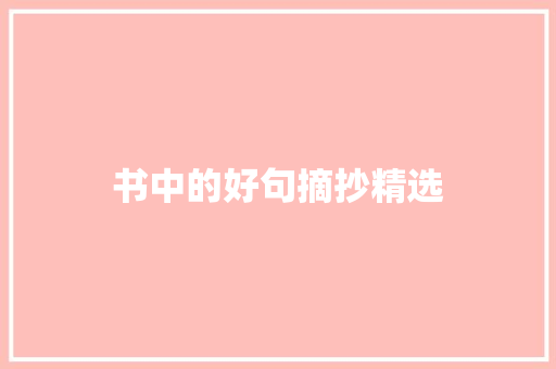 书中的好句摘抄精选