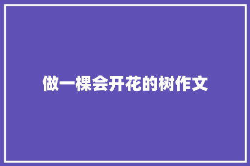 做一棵会开花的树作文