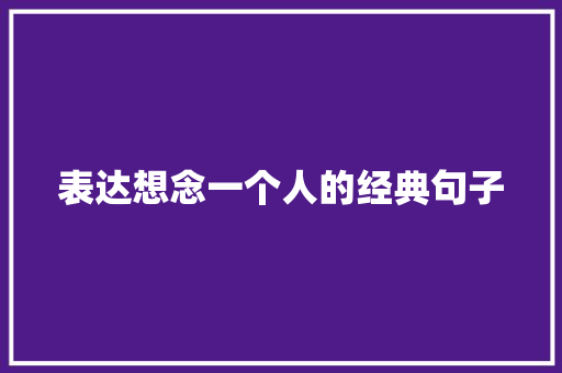 表达想念一个人的经典句子