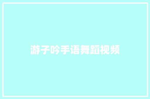游子吟手语舞蹈视频
