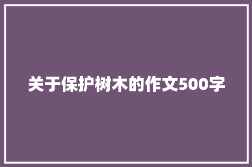 关于保护树木的作文500字