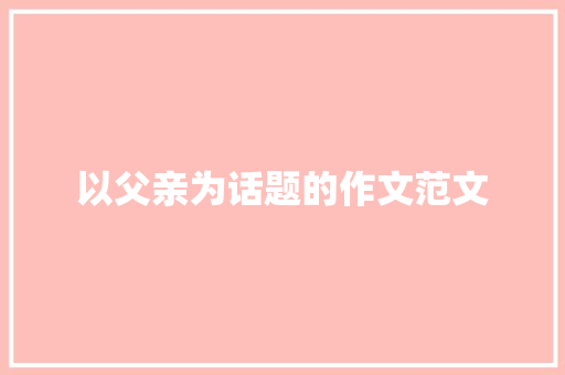 以父亲为话题的作文范文