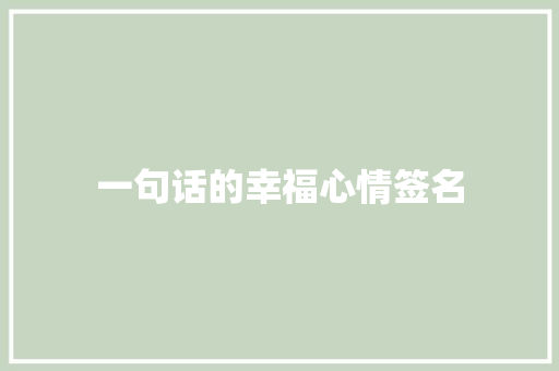 一句话的幸福心情签名