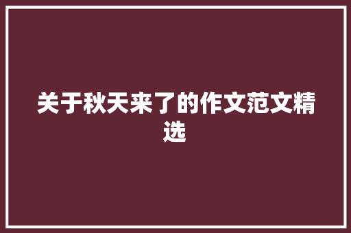 关于秋天来了的作文范文精选