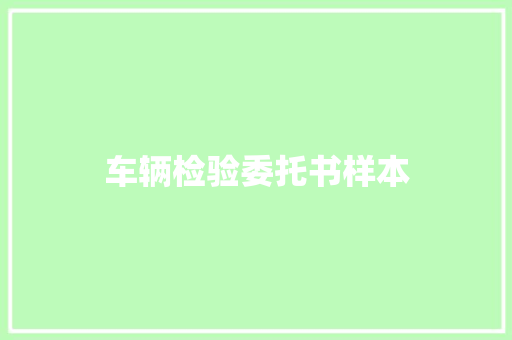 车辆检验委托书样本