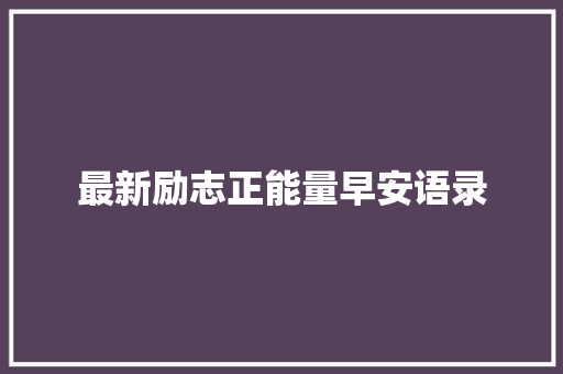 最新励志正能量早安语录