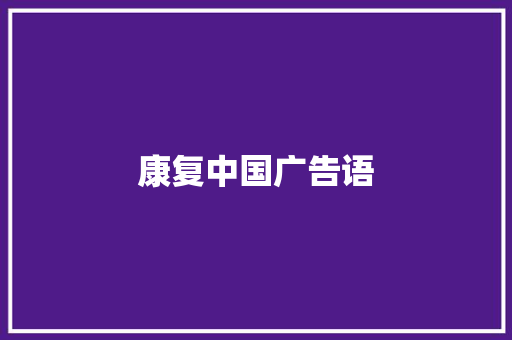 康复中国广告语 求职信范文