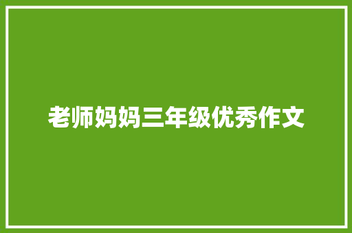 老师妈妈三年级优秀作文