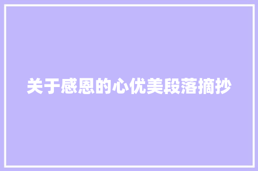 关于感恩的心优美段落摘抄 诗歌范文