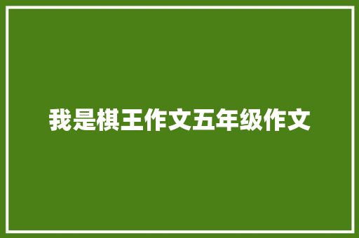 我是棋王作文五年级作文