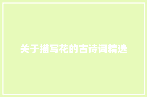关于描写花的古诗词精选