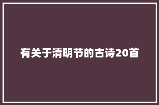 有关于清明节的古诗20首