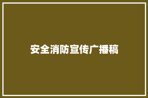 安全消防宣传广播稿