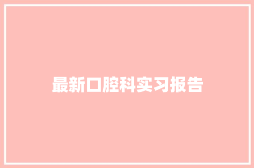 最新口腔科实习报告