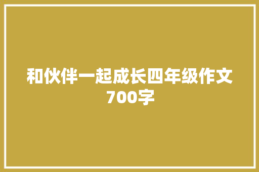和伙伴一起成长四年级作文700字 诗歌范文