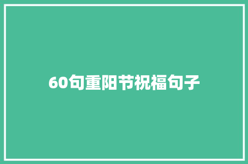60句重阳节祝福句子