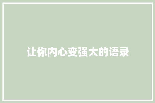 让你内心变强大的语录
