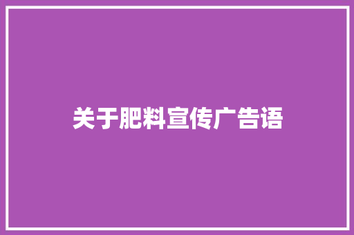 关于肥料宣传广告语