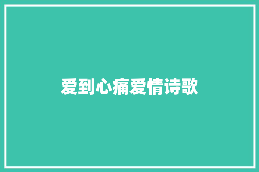 爱到心痛爱情诗歌 散文范文