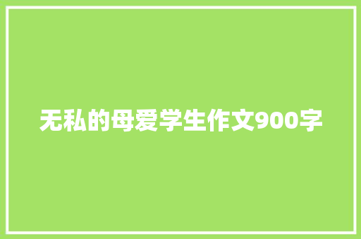 无私的母爱学生作文900字 诗歌范文