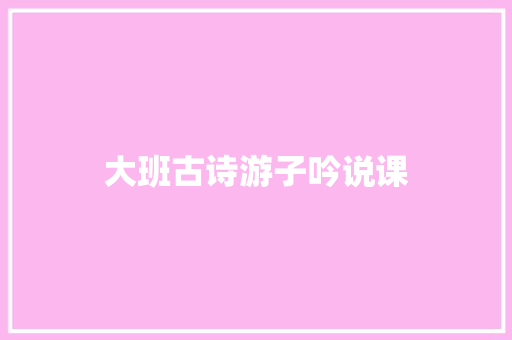 大班古诗游子吟说课 诗歌范文