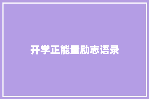 开学正能量励志语录