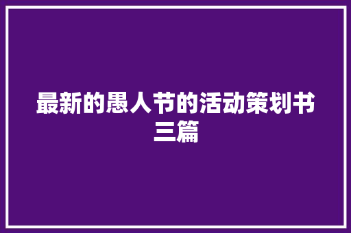 最新的愚人节的活动策划书三篇