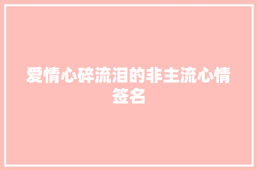爱情心碎流泪的非主流心情签名