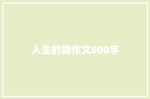 人生的路作文600字